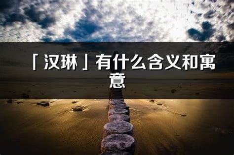 琳 名字意思|琳的意思：探索名字背后的深意 